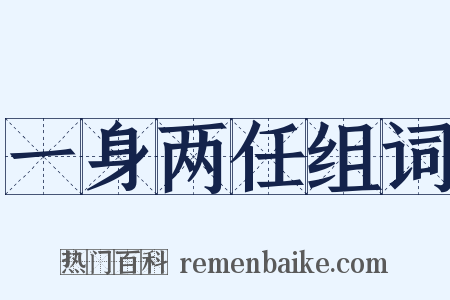 一身两任组词是什么意思的图片